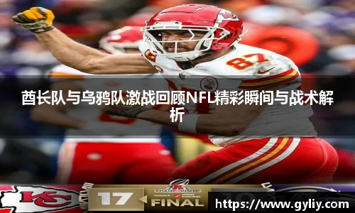 酋长队与乌鸦队激战回顾NFL精彩瞬间与战术解析