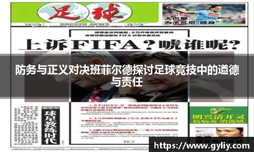 防务与正义对决班菲尔德探讨足球竞技中的道德与责任