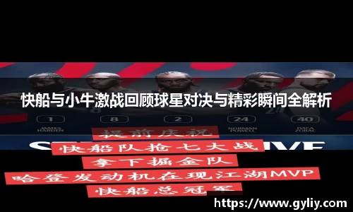 快船与小牛激战回顾球星对决与精彩瞬间全解析