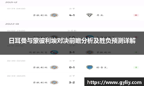 日耳曼与蒙彼利埃对决前瞻分析及胜负预测详解