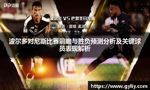 波尔多对尼斯比赛前瞻与胜负预测分析及关键球员表现解析