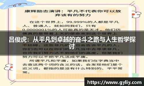吕俊虎：从平凡到卓越的奋斗之路与人生哲学探讨