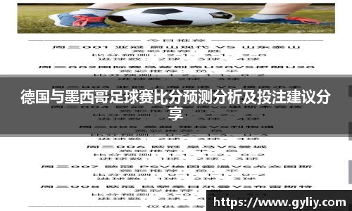 德国与墨西哥足球赛比分预测分析及投注建议分享