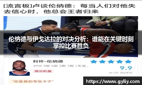 伦纳德与伊戈达拉的对决分析：谁能在关键时刻掌控比赛胜负