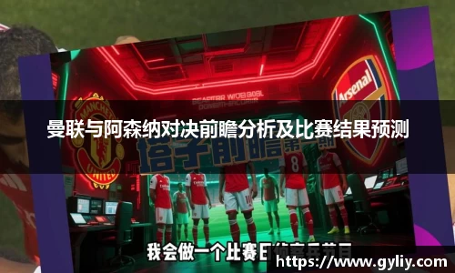 曼联与阿森纳对决前瞻分析及比赛结果预测