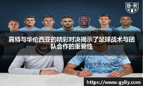 真特与华伦西亚的精彩对决揭示了足球战术与团队合作的重要性