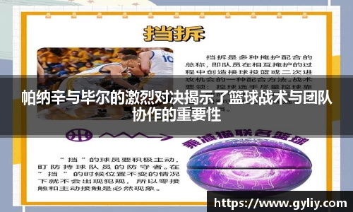 帕纳辛与毕尔的激烈对决揭示了篮球战术与团队协作的重要性