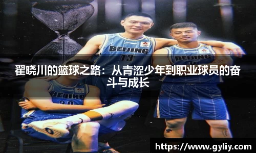 翟晓川的篮球之路：从青涩少年到职业球员的奋斗与成长