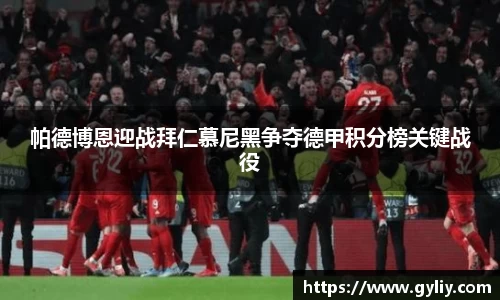 帕德博恩迎战拜仁慕尼黑争夺德甲积分榜关键战役