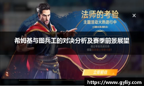 希姆基与图兵工的对决分析及赛季前景展望