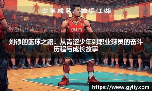 刘铮的篮球之路：从青涩少年到职业球员的奋斗历程与成长故事