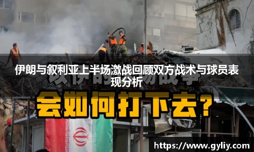 伊朗与叙利亚上半场激战回顾双方战术与球员表现分析
