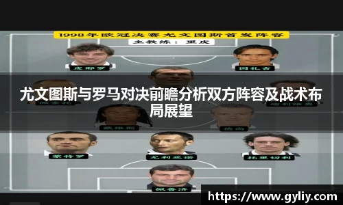 尤文图斯与罗马对决前瞻分析双方阵容及战术布局展望