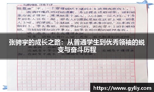 张骋宇的成长之路：从普通学生到优秀领袖的蜕变与奋斗历程