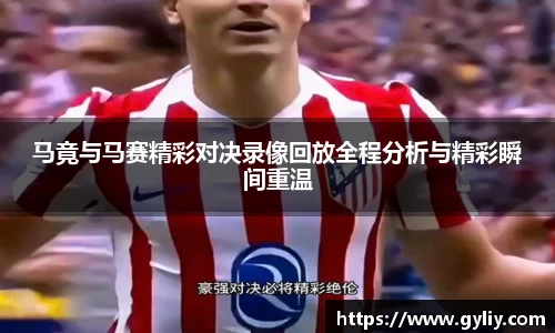 马竟与马赛精彩对决录像回放全程分析与精彩瞬间重温