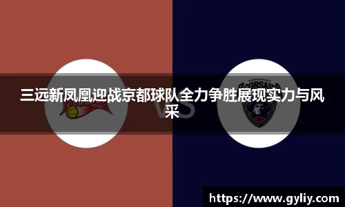 三远新凤凰迎战京都球队全力争胜展现实力与风采