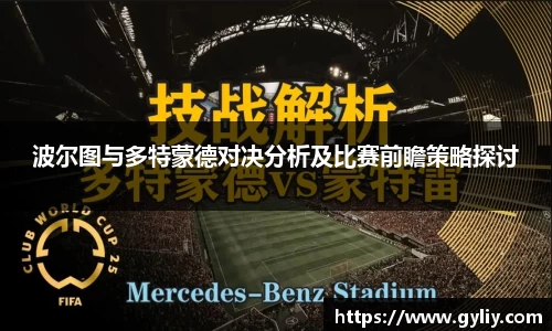 波尔图与多特蒙德对决分析及比赛前瞻策略探讨