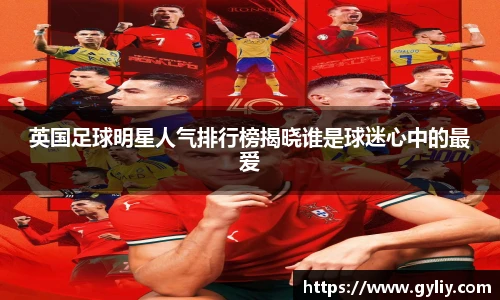 英国足球明星人气排行榜揭晓谁是球迷心中的最爱