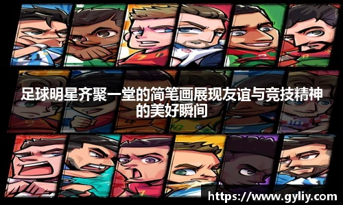 足球明星齐聚一堂的简笔画展现友谊与竞技精神的美好瞬间